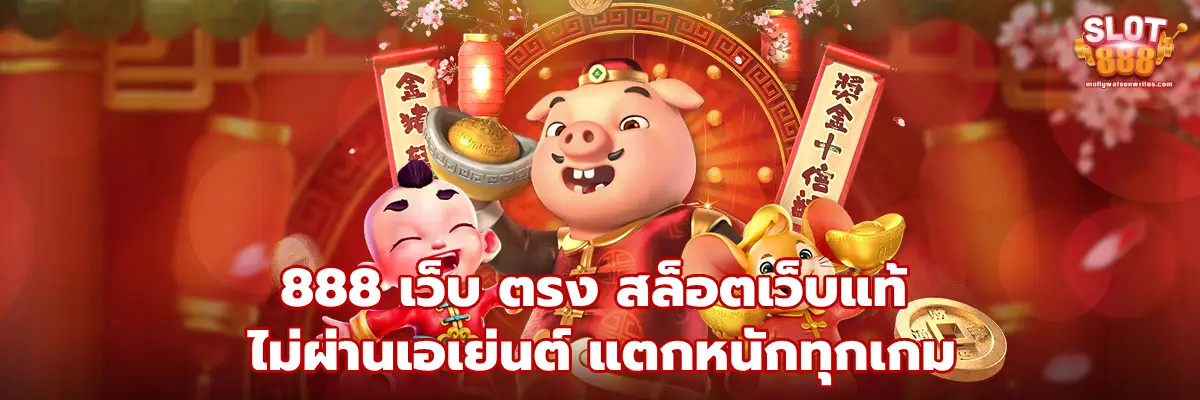 888 เว็บ ตรง